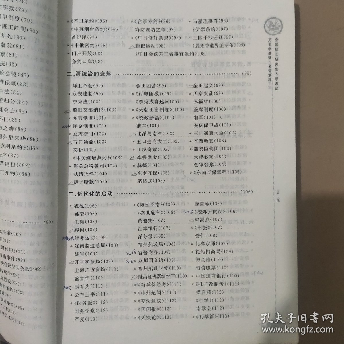 2019年全国硕士研究生入学考试历史学基础·名词解释