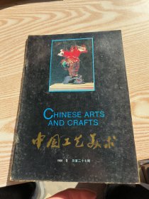 中国工艺美术 季刊 1988 3