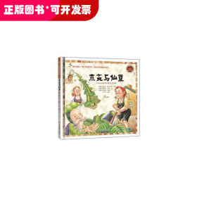 东方沃野·换个角度读经典童话书系列:5.杰克与仙豆 (精装)