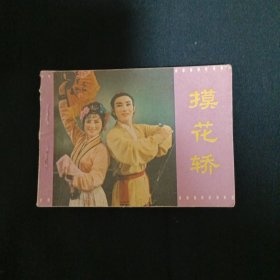 连环画：摸花轿（品相见图免争议）