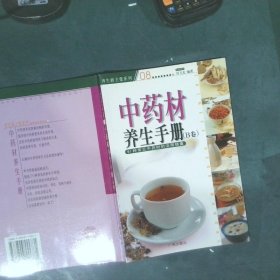 中药材养生手册 B卷