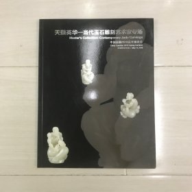 中国嘉德2016春季拍卖会 天撷英华 当代玉石雕刻艺术家专场