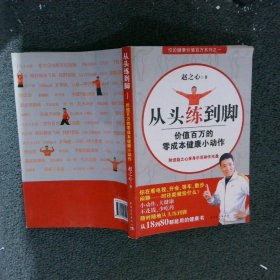 从头练到脚：价值百万的零成本健康小动作