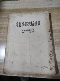 陀思妥耶夫斯基论【中国民主同盟元老革命家李嘉仲藏书】