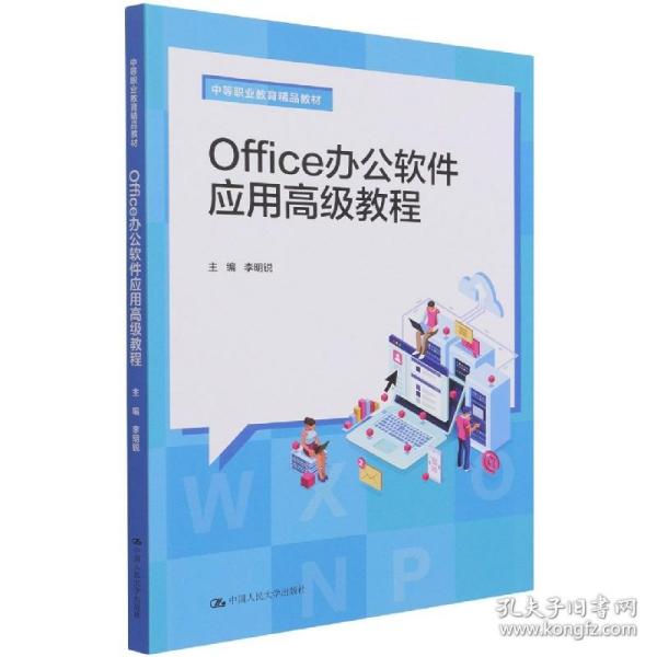 Office办公软件应用高级教程（中等职业教育精品教材）