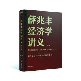 薛兆丰经济学讲义：来自超过25万人的经济学课堂