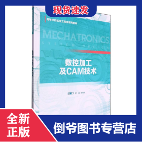 数控加工及CAM技术