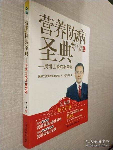 营养防病圣典：吴博士谈均衡营养