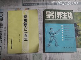家用偏方二百三、导引养生功（合售）