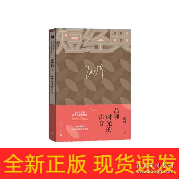 张炜：品咂时光的声音（茅盾文学奖获奖作家短经典）