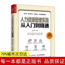 人力资源管理实操从入门到精通