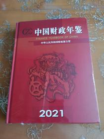 中国财政年鉴2021