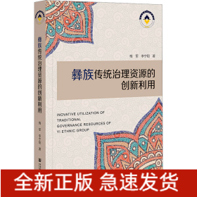 彝族傳統(tǒng)治理資源的創(chuàng)新利用