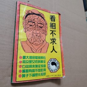 看相不求人