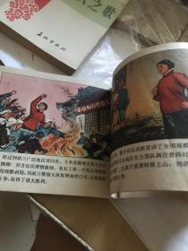 刘胡兰 连环画。1971年最初版