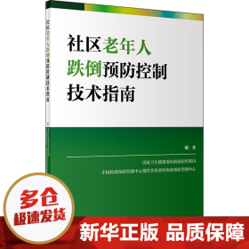 社区老年人跌倒预防控制技术指南