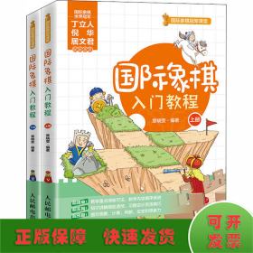 国际象棋入门教程(全2册)