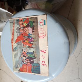 红小兵 1976年第3期 馆藏书 18*13