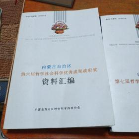 内蒙古自治区第六、七届哲学社会科学优秀成果政府奖资料汇编（两本合售）