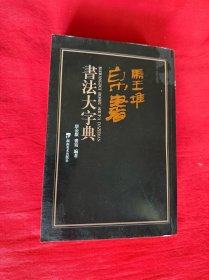 马王堆帛书书法大字典（大32开平装第314-319页有开胶处见图）