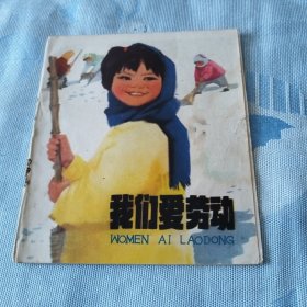 我们爱劳动