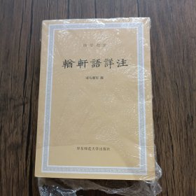 輶轩语详注