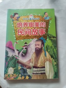 全優(yōu)兒童培養(yǎng)叢書培養(yǎng)審美的民間故事