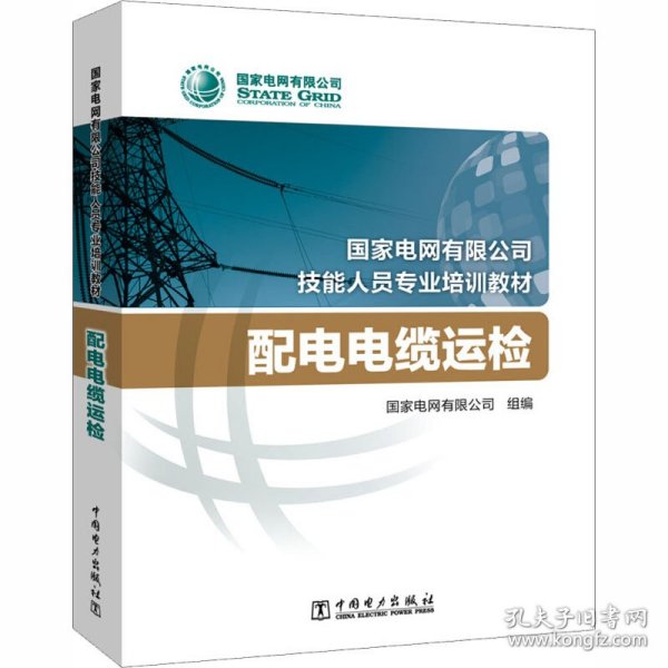 国家电网有限公司技能人员专业培训教材 配电电缆运检