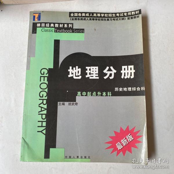 地理分册--高中起点升本科  史地综合最新版/全国各类成人高等学校招生考试专用教材