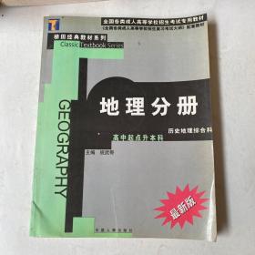 地理分册--高中起点升本科  史地综合最新版/全国各类成人高等学校招生考试专用教材