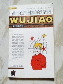 通向心理健康的7条路