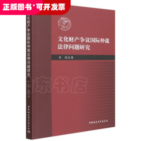 文化财产争议国际仲裁法律问题研究