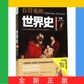 看得见的世界史(下卷)