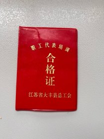 老证件— 九十年代江苏盐城大丰总工会职工代表培训合格证