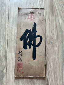 1939年 济南慈济印行  一六光明道义学会光明佛堂早晚课全一册   经折装全 尺寸26.2*10.8厘米