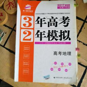 曲一线科学备考·3年高考2年模拟：高考地理（二轮复习专用 2015课标版）