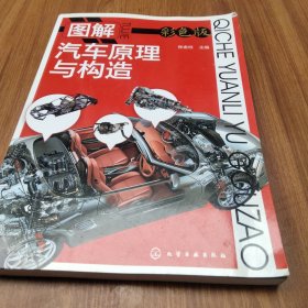 图解汽车原理与构造