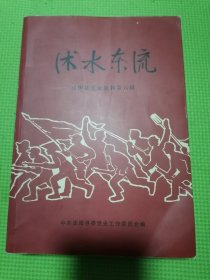 沭阳县党史资料第六辑沭水东流