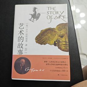 艺术的故事