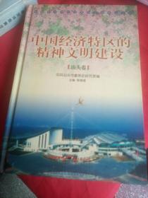 中国经济特区的精神文明建设     汕头卷【精装】