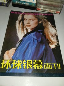 环球银幕画刊 1985/1