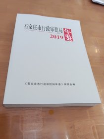 石家庄市行政审批局年鉴2019