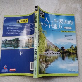 图说天下·国家地理系列：人一生要去的100个地方（中国篇）