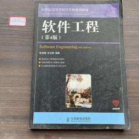 21世纪高等学校计算机规划教材：软件工程（第4版）