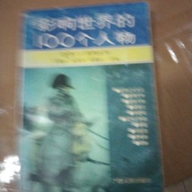 影响世界的100个人物