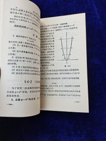 数理化自学丛书 代数 第三册