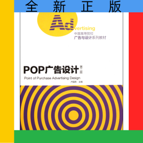 POP廣告設(shè)計(jì)(第2版中國(guó)高等院校廣告與設(shè)計(jì)系列教材)