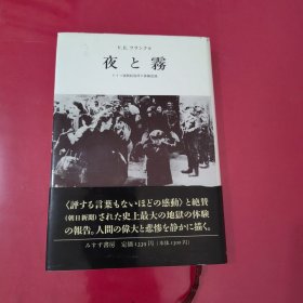 日文原版 夜と雾――ドイツ强制収容所の体験记录 V.E.フランクル、 霜山 徳尔【1094】V.E.フランクル (著), 霜山 徳尔 (翻訳)みすず书房精装