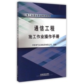 施工标准化作业系列丛书：通信工程施工作业操作手册