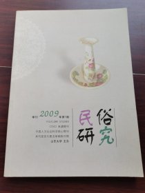 民俗研究 2009-1